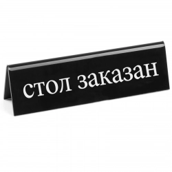 Tabliczka informacyjna dwustronna REZERWACJA tworzywo plexiglas RU - Hendi 663530